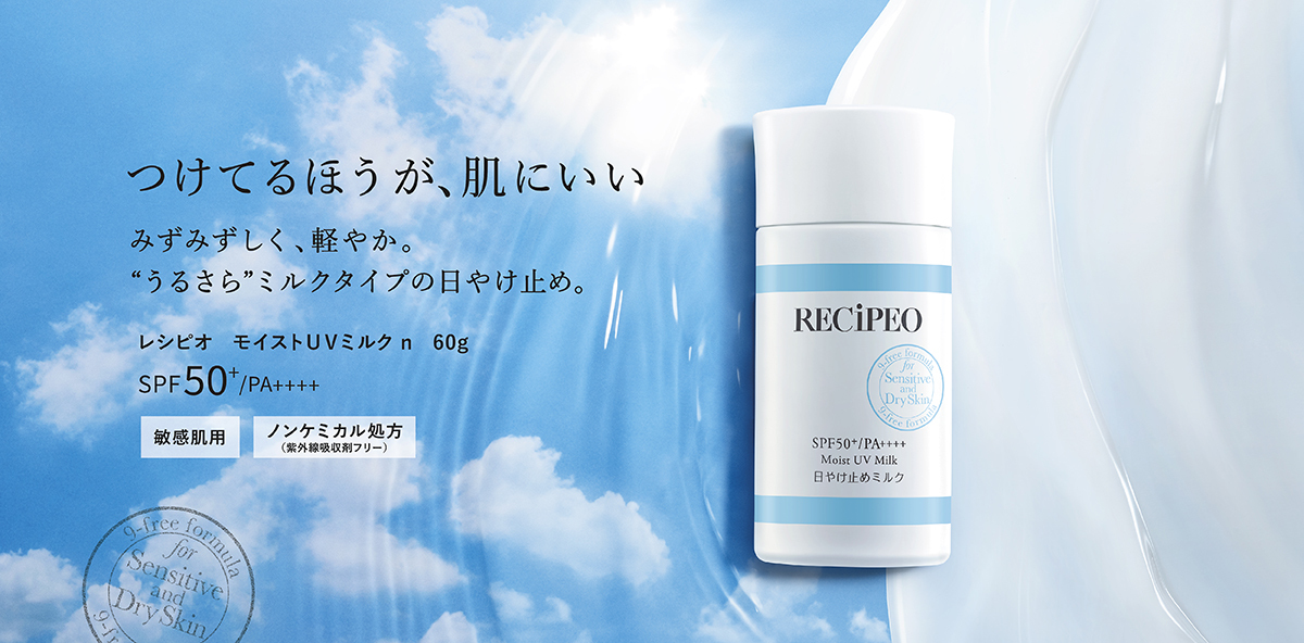 敏感肌向けプライベートブランド「RECiPEO（レシピオ）」からミルクタイプの日やけ止めがパワーアップしてリニューアル