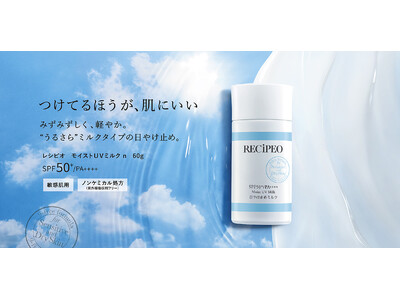 敏感肌向けプライベートブランド「RECiPEO（レシピオ）」からミルクタイプの日やけ止めがパワーアップしてリニューアル