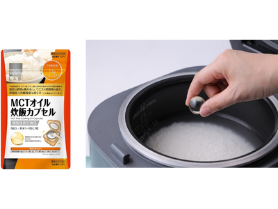 炊飯時に“入れるだけ”手軽に健康ケア「matsukiyo LAB MCT オイル炊飯カプセル」3 月 1...