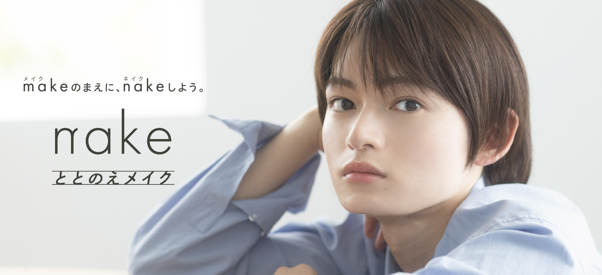 “ととのえメイク”に特化した、マツキヨココカラPB「nake（ネイク）」ブランドアンバサダーに、加賀谷桜汰さんが就任