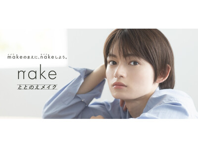 “ととのえメイク”に特化した、マツキヨココカラPB「nake（ネイク）」ブランドアンバサダーに、加賀谷桜汰さんが就任