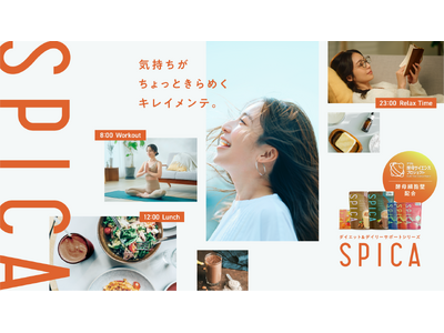 マツキヨココカラ＆カンパニー×アサヒグループ食品 共同開発 ダイエット＆デイリーケア新ブランド「SPIC...