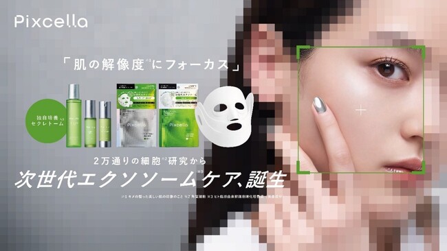 マツキヨココカラ＆カンパニー「＃高高高品質美容」シリーズ第３弾 新スキンケアブランド誕生　細胞※１研究から生まれた、次世代エクソソーム※２配合の「Pixcella（ピクセラ）」