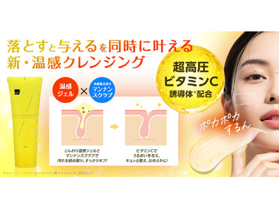 人気の超高圧ビタミンC誘導体※１配合シリーズ 第７弾「matsukiyo ホットクレンジングジェル」が新登場