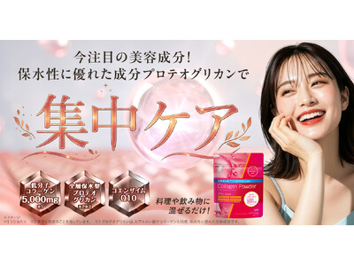 次世代美容成分“全層保水型プロテオグリカン(R)※１※２”を配合してリニューアル 「matsukiyo ...