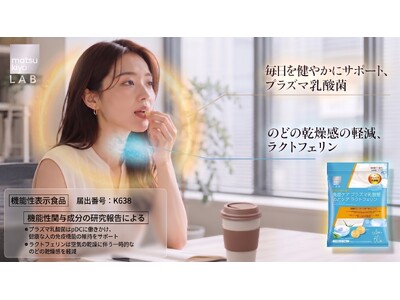 “免疫ケア×のどの乾燥※１ケア”に着目したW機能性表示食品「matsukiyo LAB 免疫ケア プラズマ乳酸菌 のどケア ラクトフェリン のど飴」が登場