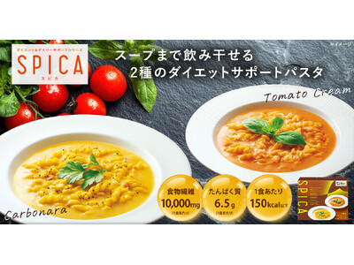 スープまで飲み干していい。“我慢しないダイエット”をサポート マツキヨココカラのダイエット＆デイリーケアブランド「SPICA」より独自素材をスープに配合した「スピカ わたしよろこぶパスタ」が新登場