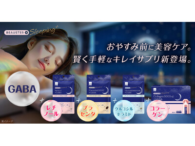 matsukiyo LABの人気美容サプリ「BEAUSTER（ビュースター）」から夜間美容に着目した新シリーズ「BEAUSTER Sleeping+」が誕生