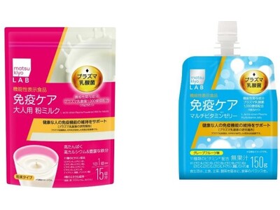 プラズマ乳酸菌で健康な人の免疫機能の維持をサポート matsukiyo LAB免疫ケアシリーズに「大人用粉ミルク」と「ゼリー飲料」が新登場