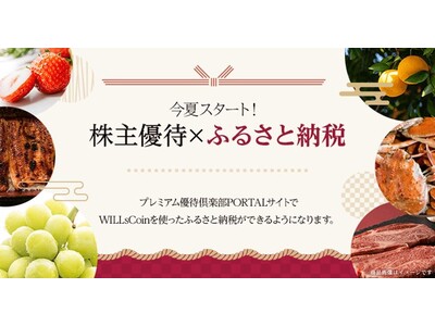 株主優待で「ふるさと納税」が可能に！今夏、プレミアム優待倶楽部PORTALでサービスリリース
