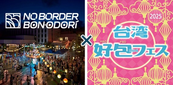 プレスリリース「大規模複合施設「HANEDA INNOVATION CITY(R)」「NO BORDER BONODORI×台湾好包miniフェス」開催決定」のイメージ画像