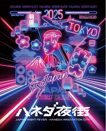 “これぞ日本！”な食・遊・知のコンテンツがHICity(R)に大集結　ナイトタイムイベント「ハネダ夜街」開催決定