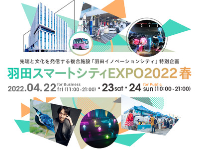 羽田空港から未来を発信するイベント「羽田スマートシティEXPO2022春」開催