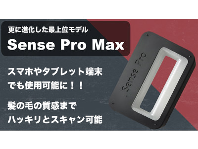 7月にMakuakeで2,300万円以上を売り上げたSense Pro＋の最上位モデル「Sense Pro Max」が登場！！スマホ対応、スキャン精度0.1mm、簡単にプロ並みの3Dデータ化が可能に。