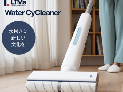 LTMsコードレス回転モップクリーナー「Water CyCleaner（ウォーターサイクリーナー）」発売