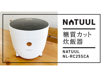 糖質カット炊飯器「NATUUL　NL-RC25SCA」を発売！