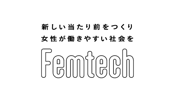 北陸地域から考える女性活躍推進とフェムテックの活用