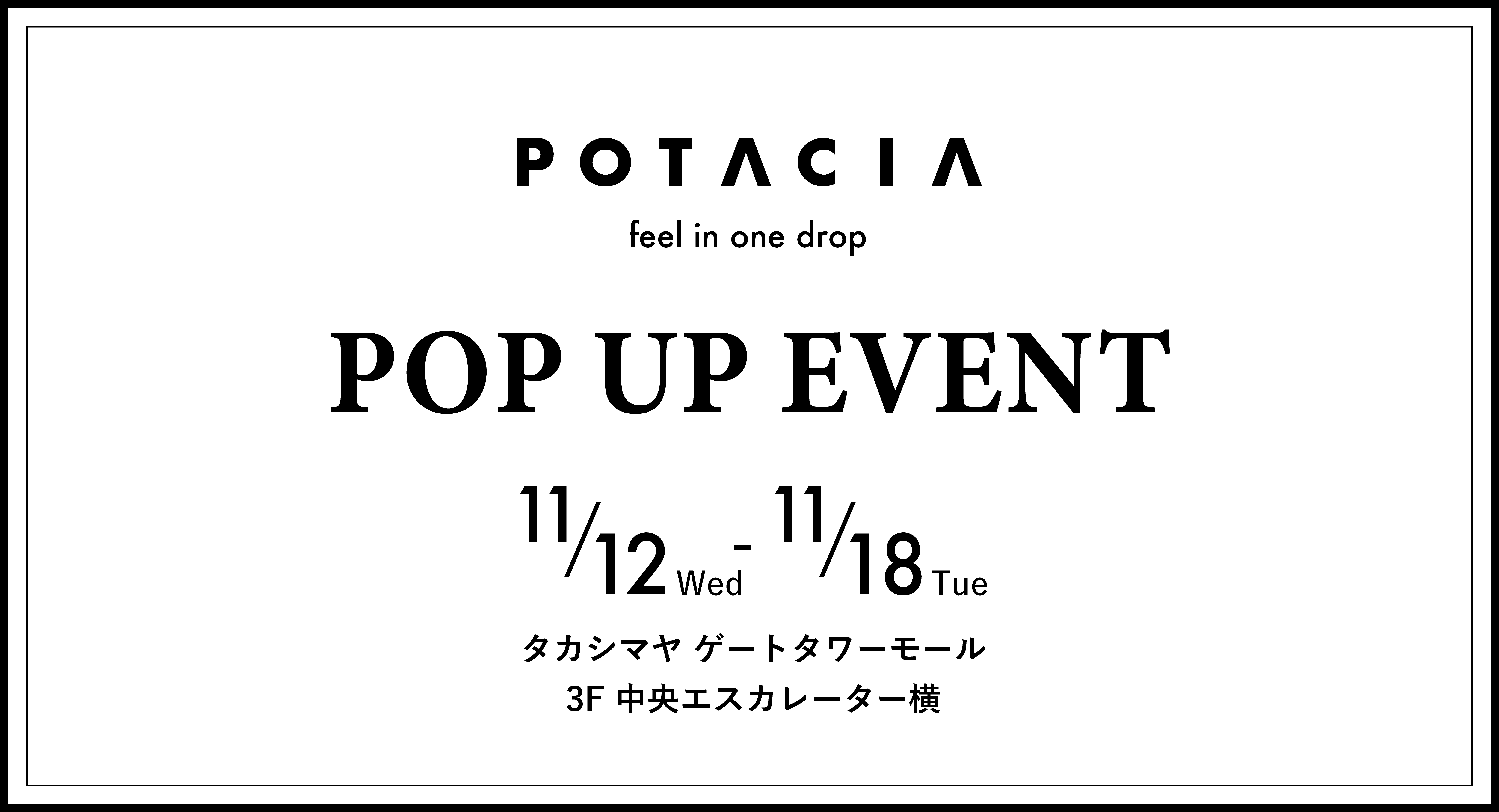 スキンケア&ヘアケアブランド＜POTACIA(ポタシャ)＞タカシマヤ ゲートタワーモールにて11月12日(水)～POP UPイベント開催！