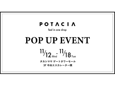スキンケア&ヘアケアブランド＜POTACIA(ポタシャ)＞タカシマヤ ゲートタワーモールにて11月12日(水)～POP UPイベント開催！
