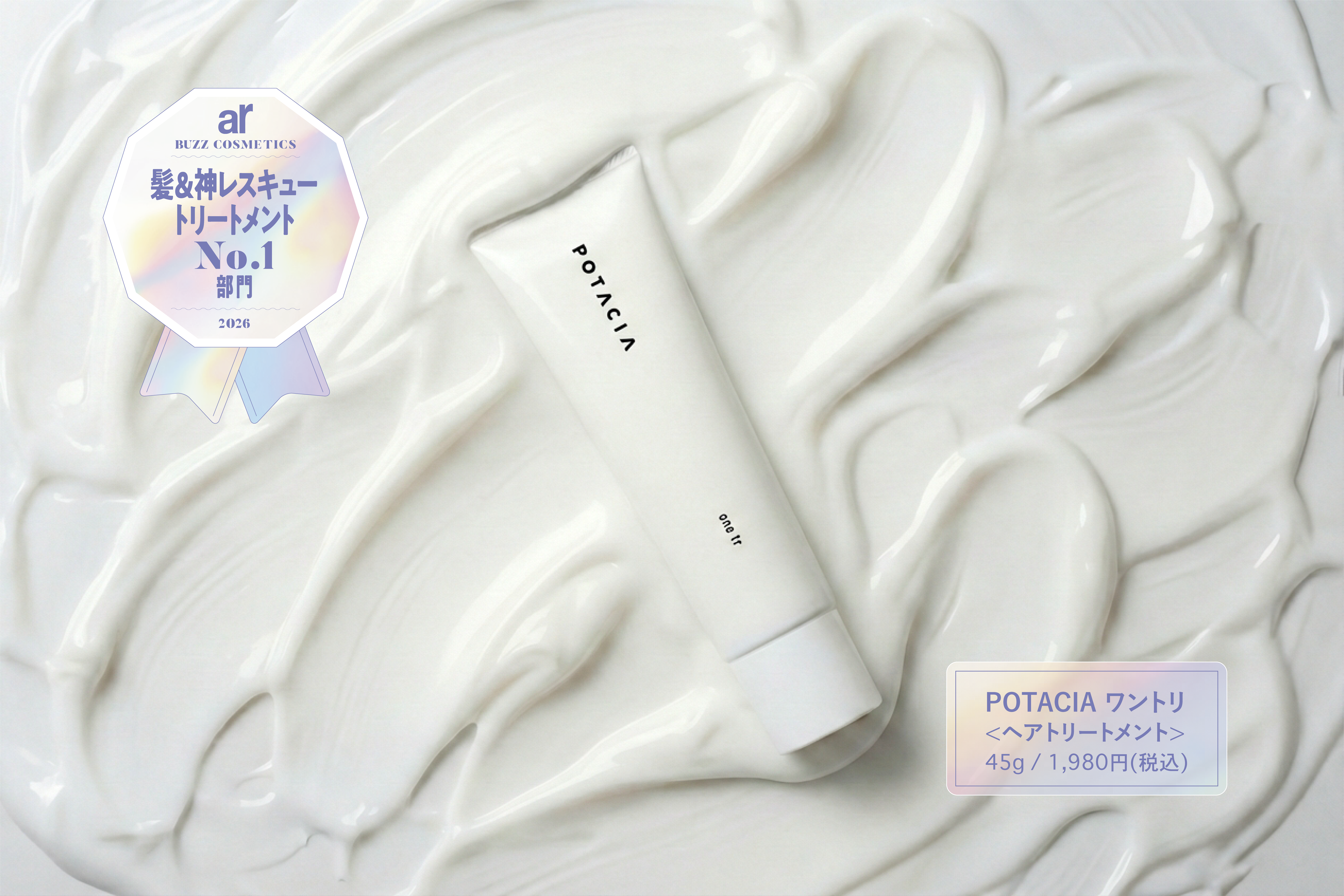 スキンケア&ヘアケアブランド＜POTACIA(ポタシャ)＞のトリートメント「ワントリ」が『ar』NEXTバズコスメ受賞！