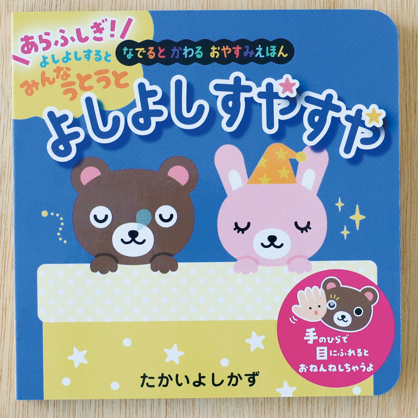 『フリクション』シリーズの技術を応用！手のひらで温めるとみんなおねんね！？寝かしつけえほん『よしよしすやすや』、パイロットインキから11月6日発売