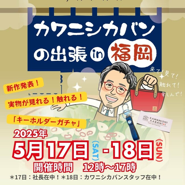 【株式会社カワニシカバン】福岡で展示会開催決定！「カワニシカバンの出張in福岡」