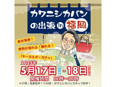 【株式会社カワニシカバン】福岡で展示会開催決定!「カワニシカバンの出張in福岡」