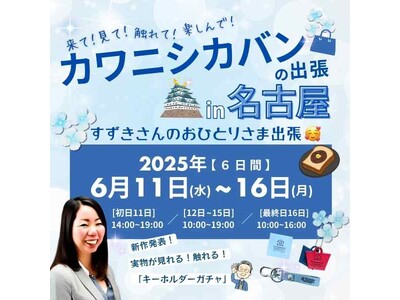YouTubeで話題のカバンメーカー【カワニシカバン】25年6月11日(水)~16日(月)の6日間!名古...
