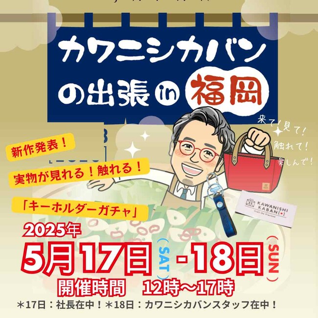 youtubeで話題のカバンメーカー【カワニシカバン】福岡展示会にファン殺到！オープン前から行列、初日181名が来場する大盛況！次回は東京2025年7月19 （土） 20 （日） 開催予定！