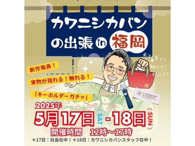 youtubeで話題のカバンメーカー【カワニシカバン】福岡展示会にファン殺到！オープン前から行列、初日181名が来場する大盛況！次回は東京2025年7月19 （土） 20 （日） 開催予定！