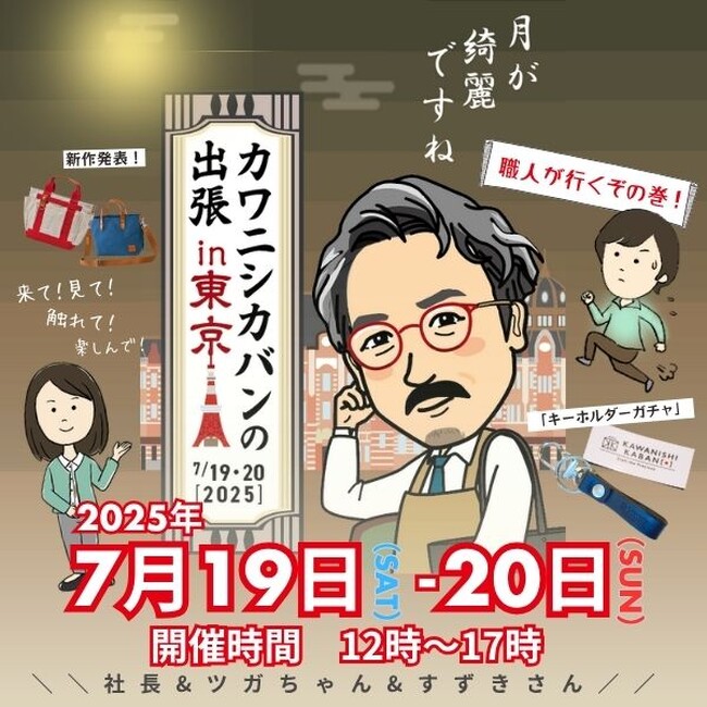 【登録者11万人】YouTube発「カワニシカバン」ファン熱狂の東京展示会!”本物”に触れるチャンス|2025年7月19 (土) 20 (月)