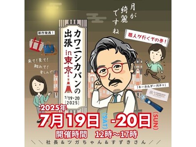 【登録者11万人】YouTube発「カワニシカバン」ファン熱狂の東京展示会!”本物”に触れるチャンス|2...