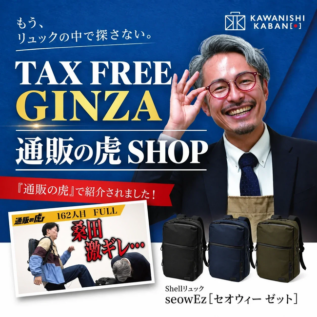 【銀座】カワニシカバンが”TAX FREE GINZA 通販の虎 SHOP”にて期間限定POP UPコーナーを展開── YouTube登録者15万人の香川発・バッグブランド