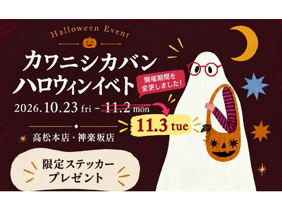 【高松＆神楽坂】カワニシカバンが直営店でハロウィンイベントを開催。購入で限定ステッカーをプレゼント。高松本店ではお子さま向けお菓子もご用意──YouTube登録15万人の香川発・バッグブランド