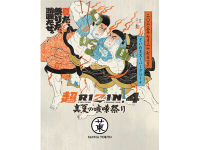 【超RIZIN.4×サウナ東京】格闘技の熱狂を“ととのい空間”に再現！「超RIZIN.4 真夏の喧嘩祭り」開催に伴い、サウナ東京をジャック！