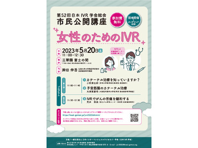 【第52回日本IVR学会総会 市民公開講座 開催】女性のためのIVR