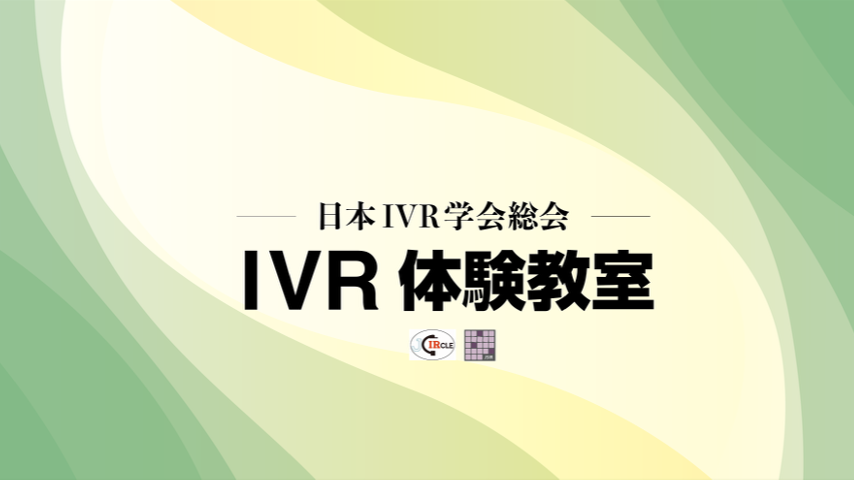 【日本IVR学会】市民向けイベント開催のご案内