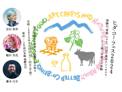 飛騨古川の食×アート×工芸×自然が体験できる“新”イベント「Hida Co-Innovation Fes...
