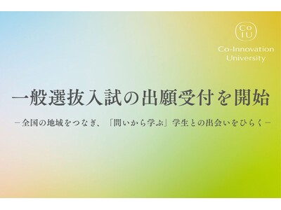 コー・イノベーション大学、一般選抜入試の出願受付を開始