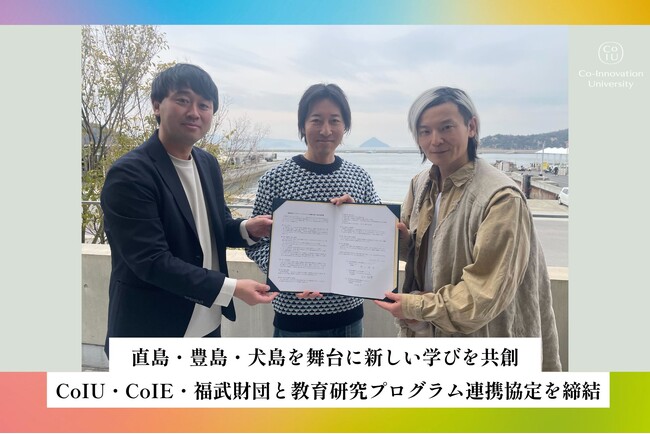 プレスリリース「直島・豊島・犬島を舞台に新しい学びを共創。CoIU・CoIE・福武財団、教育研究プログラム連携協定を締結」のイメージ画像