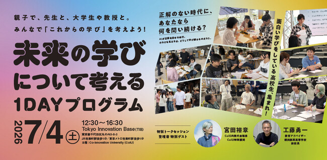 【7/4（土）東京開催】工藤勇一氏×宮田裕章氏が問う『AI時代の学び』CoIUがTiBで高校生向け特別イベント実施