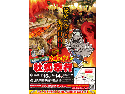 「両国に牡蠣奉行がやってきた！」出張かき小屋が東京都墨田区に初出店「地域活性・東北復興支援プロジェクト ...