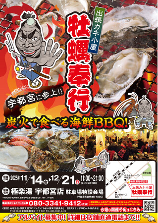 「宇都宮に牡蠣奉行がやってきた！」出張かき小屋が栃木県宇都宮市に出店「…