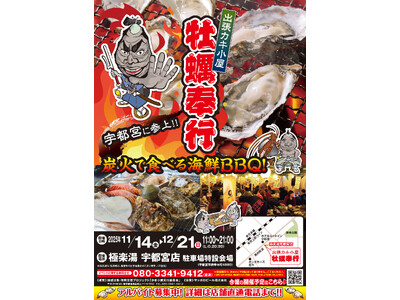 「宇都宮に牡蠣奉行がやってきた！」出張かき小屋が栃木県宇都宮市に出店「地域活性・東北復興支援プロジェクト 出張カキ小屋 牡蠣奉行」が極楽湯 宇都宮店駐車場で短期出店（11/14-12/21）