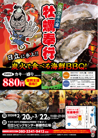 【日立で2年連続開催】東北・能登の海を応援する牡蠣イベント～復興支援型グルメフェス「出張カキ小屋 牡蠣奉行」2月20日スタート～