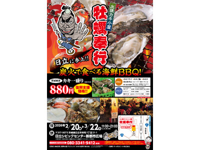 【日立で2年連続開催】東北・能登の海を応援する牡蠣イベント～復興支援型グルメフェス「出張カキ小屋 牡蠣奉行」2月20日スタート～