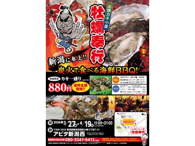【3/27～4/19】新潟に“春の牡蠣小屋”再び。2年連続開催、殻付き牡蠣が880円の復興支援イベント！！