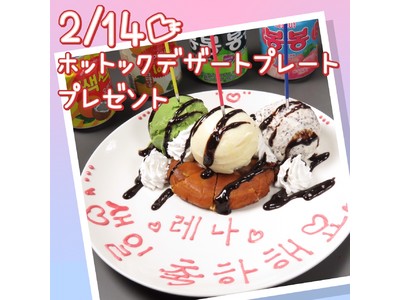 【2/14限定】バレンタイン特別デザートプレートプレゼントキャンペーン