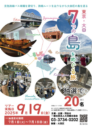 【昨年倍率20倍超！超人気！！】東京・大田に存在する７つの人工島をめぐる旅～９月19日に路線バスを貸切り全島をめぐります～