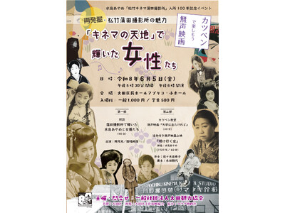【再発掘・松竹蒲田撮影所の魅力】 「キネマの天地」で輝いた女性たち　～カツベンで楽しもう無声映画～